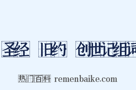 圣经·旧约·创世记组词是什么意思的图片